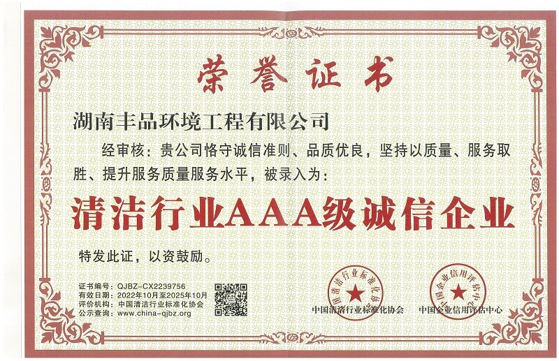清潔行業(yè)AAA級誠信企業(yè)