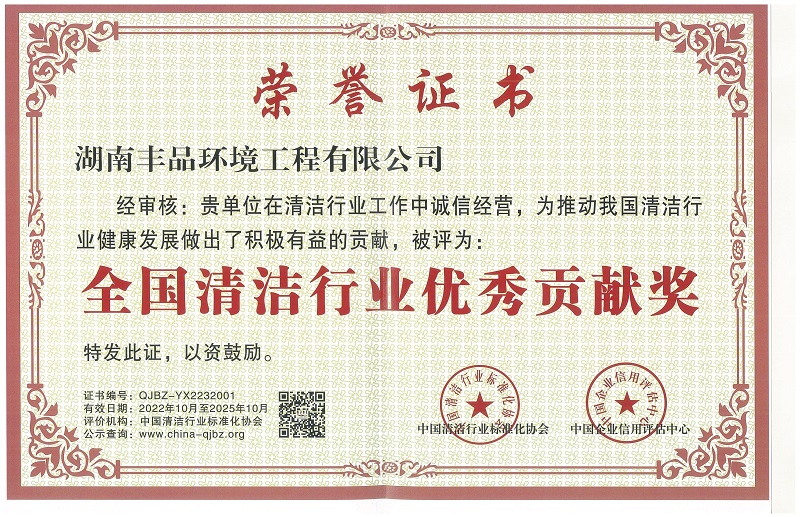 全國清潔行業(yè)優(yōu)秀貢獻獎.jpg
