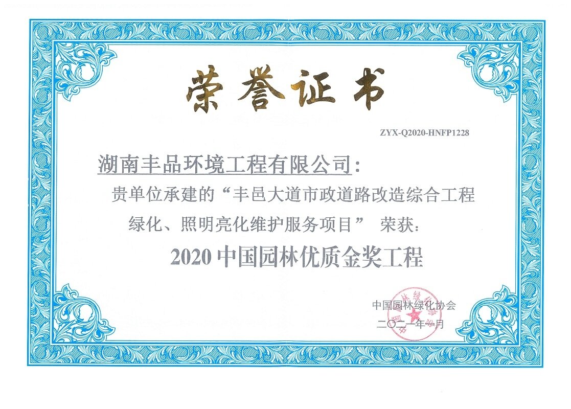 中國園林優(yōu)質(zhì)金獎工程 （豐邑大道市政道路改造綜合工程綠化、照明亮化維護服務項目））