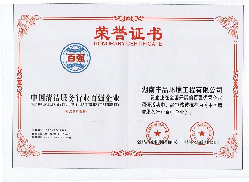 中國清潔服務行業(yè)百強企業(yè)