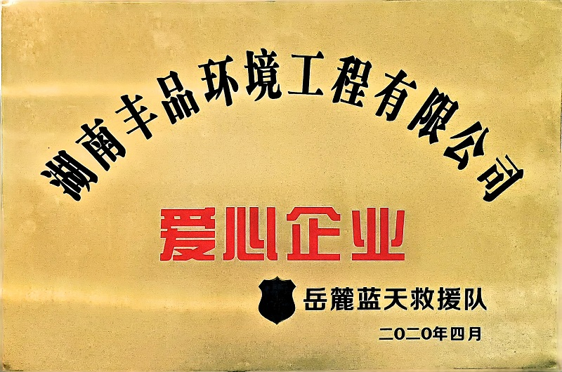 岳麓區(qū)藍天救援愛心企業(yè)