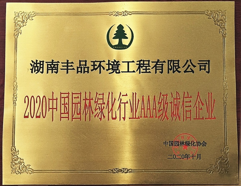 2020中國園林綠化行業(yè)AAA級誠信企業(yè).jpg