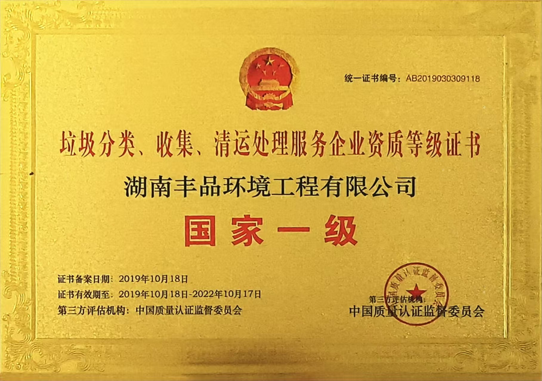 垃圾分類、收集、清運(yùn)處理服務(wù)企業(yè)資質(zhì)等級(jí)證書.jpg