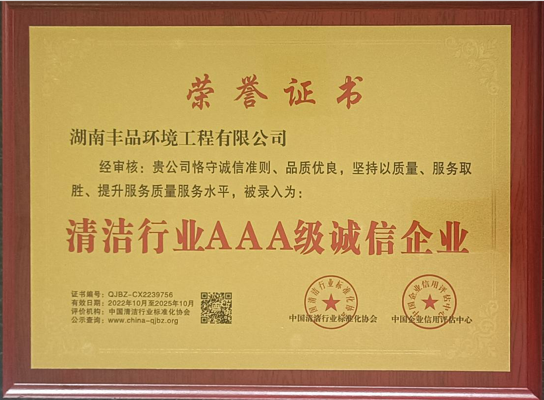 中國(guó)清潔行業(yè)AAA級(jí)誠(chéng)信企業(yè)