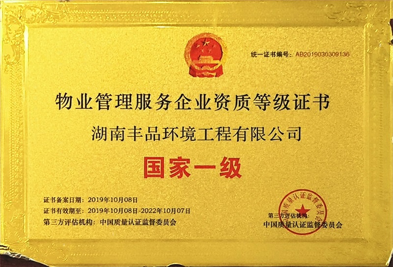 物業(yè)管理服務企業(yè)資質(zhì)等級證書.jpg