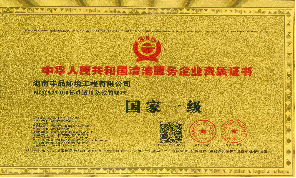 中國(guó)清潔服務(wù)國(guó)家一級(jí)企業(yè)